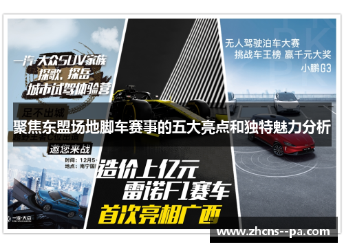 聚焦东盟场地脚车赛事的五大亮点和独特魅力分析
