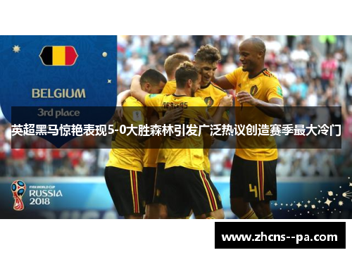 英超黑马惊艳表现5-0大胜森林引发广泛热议创造赛季最大冷门