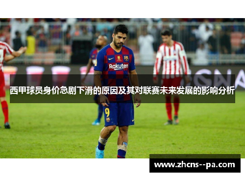 西甲球员身价急剧下滑的原因及其对联赛未来发展的影响分析