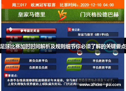 足球比赛加时时间解析及规则细节你必须了解的关键要点