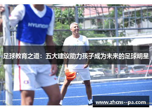 足球教育之道：五大建议助力孩子成为未来的足球明星