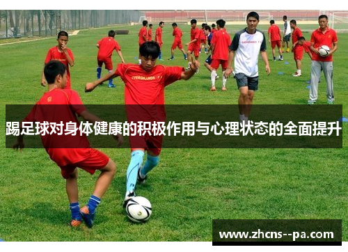 踢足球对身体健康的积极作用与心理状态的全面提升 踢足球对身体健康的积极作用与心理状态的全面提升