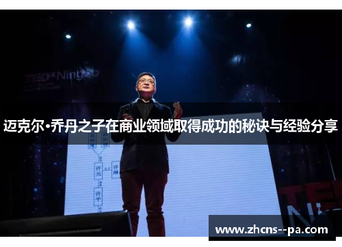 迈克尔·乔丹之子在商业领域取得成功的秘诀与经验分享