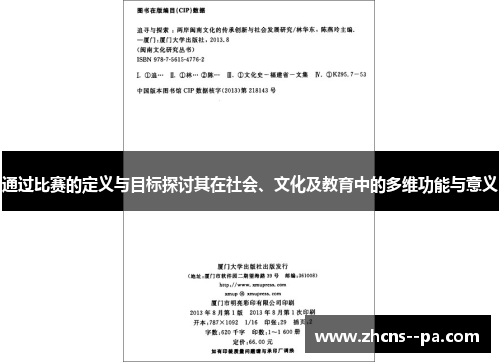 通过比赛的定义与目标探讨其在社会、文化及教育中的多维功能与意义