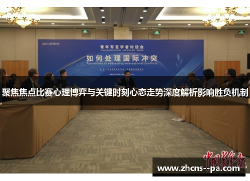 聚焦焦点比赛心理博弈与关键时刻心态走势深度解析影响胜负机制