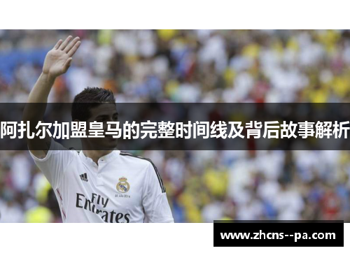 阿扎尔加盟皇马的完整时间线及背后故事解析