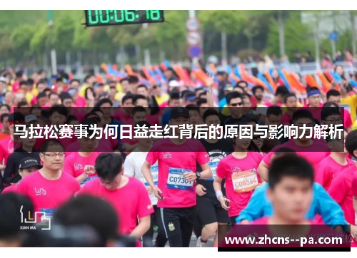 马拉松赛事为何日益走红背后的原因与影响力解析 马拉松赛事为何日益走红背后的原因与影响力解析