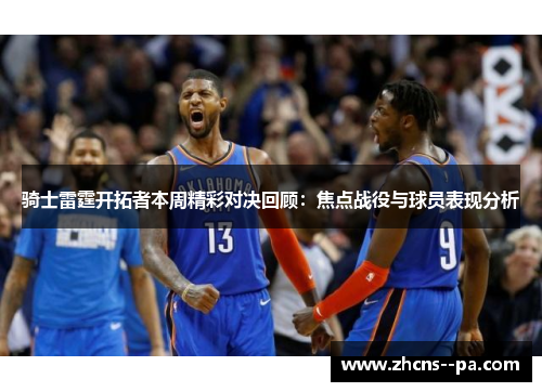 骑士雷霆开拓者本周精彩对决回顾:焦点战役与球员表现分析 骑士雷霆开拓者本周精彩对决回顾:焦点战役与球员表现分析