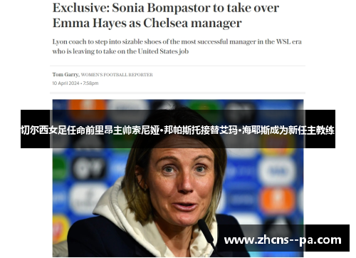 切尔西女足任命前里昂主帅索尼娅·邦帕斯托接替艾玛·海耶斯成为新任主教练