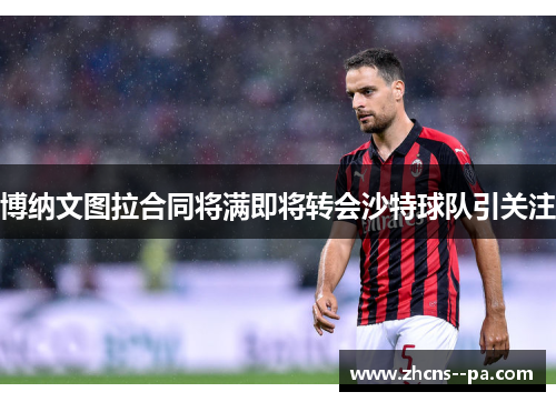 博纳文图拉合同将满即将转会沙特球队引关注