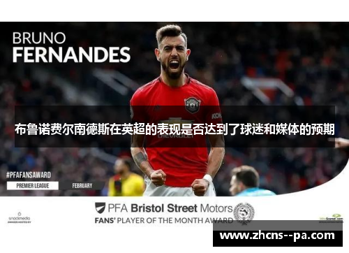 布鲁诺费尔南德斯在英超的表现是否达到了球迷和媒体的预期