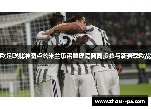 欧足联批准图卢兹米兰承诺管理隔离同步参与新赛季欧战 欧足联批准图卢兹米兰承诺管理隔离同步参与新赛季欧战