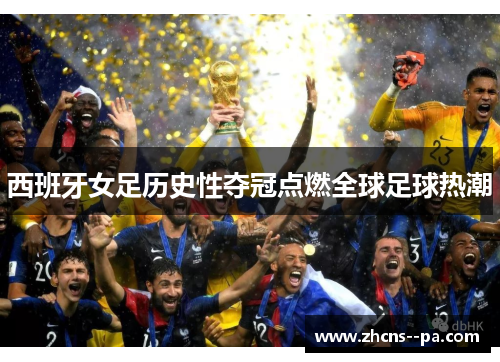 西班牙女足历史性夺冠点燃全球足球热潮