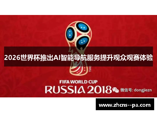 2026世界杯推出AI智能导航服务提升观众观赛体验 2026世界杯推出AI智能导航服务提升观众观赛体验