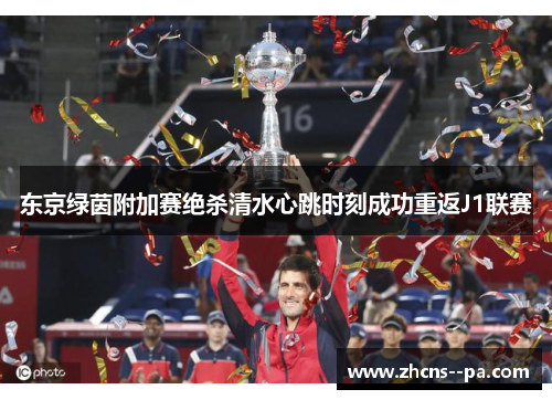 东京绿茵附加赛绝杀清水心跳时刻成功重返J1联赛