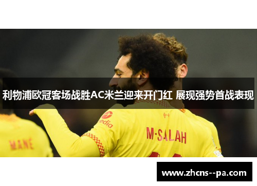 利物浦欧冠客场战胜AC米兰迎来开门红 展现强势首战表现