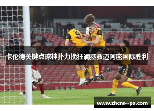 卡伦德关键点球神扑力挽狂澜拯救迈阿密国际胜利