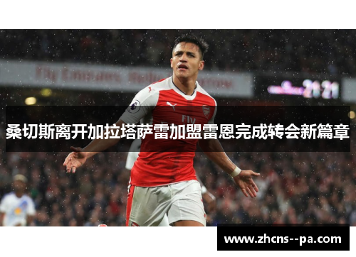 桑切斯离开加拉塔萨雷加盟雷恩完成转会新篇章