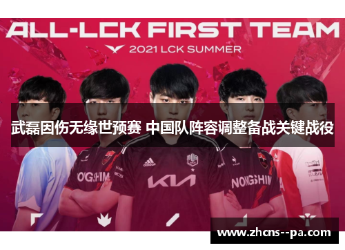 武磊因伤无缘世预赛 中国队阵容调整备战关键战役