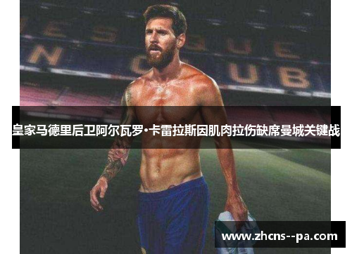 皇家马德里后卫阿尔瓦罗·卡雷拉斯因肌肉拉伤缺席曼城关键战