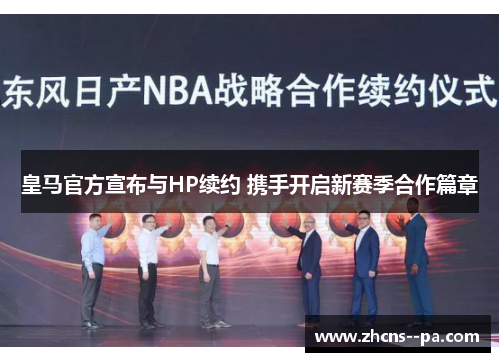皇马官方宣布与HP续约 携手开启新赛季合作篇章
