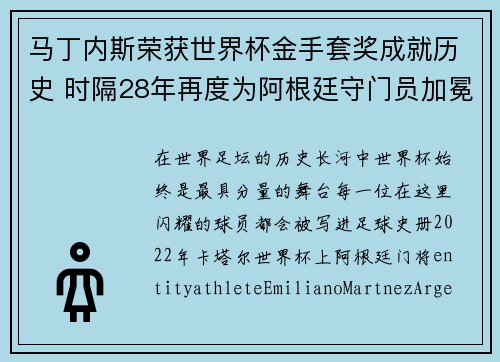 马丁内斯荣获世界杯金手套奖成就历史 时隔28年再度为阿根廷守门员加冕