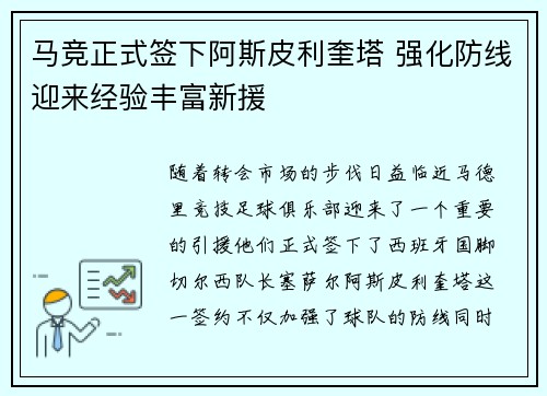 马竞正式签下阿斯皮利奎塔 强化防线迎来经验丰富新援