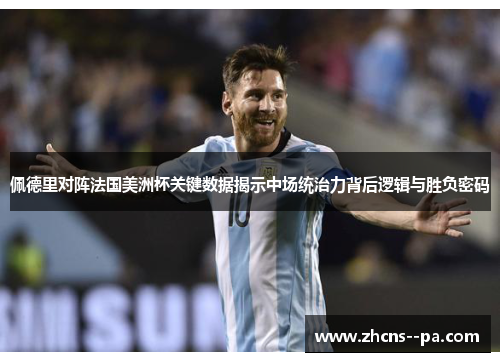 佩德里对阵法国美洲杯关键数据揭示中场统治力背后逻辑与胜负密码