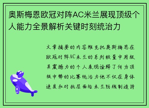 奥斯梅恩欧冠对阵AC米兰展现顶级个人能力全景解析关键时刻统治力