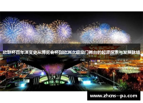 欧联杯百年演变史从博览会杯到欧洲次级豪门舞台的起源探索与发展脉络