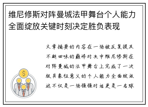 维尼修斯对阵曼城法甲舞台个人能力全面绽放关键时刻决定胜负表现