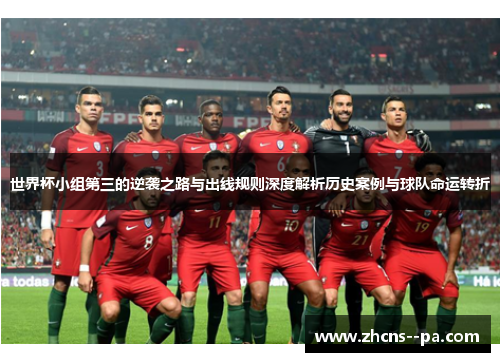 世界杯小组第三的逆袭之路与出线规则深度解析历史案例与球队命运转折