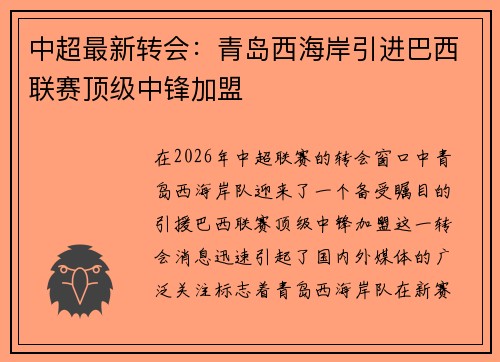 中超最新转会：青岛西海岸引进巴西联赛顶级中锋加盟