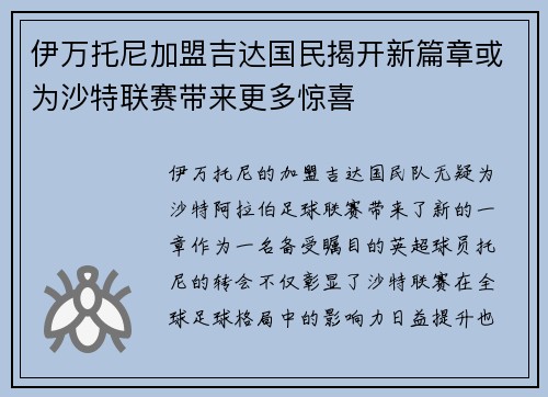 伊万托尼加盟吉达国民揭开新篇章或为沙特联赛带来更多惊喜
