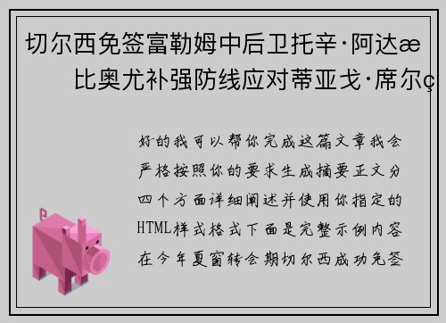 切尔西免签富勒姆中后卫托辛·阿达拉比奥尤补强防线应对蒂亚戈·席尔瓦离队