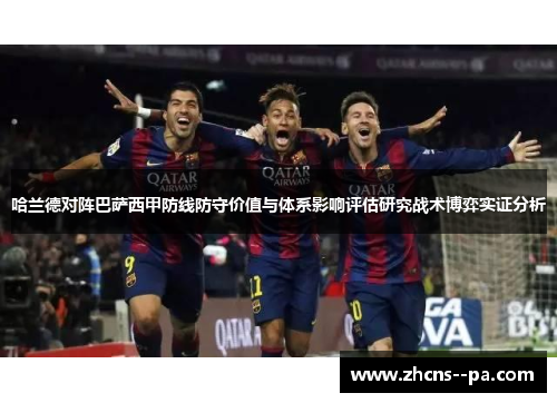 哈兰德对阵巴萨西甲防线防守价值与体系影响评估研究战术博弈实证分析