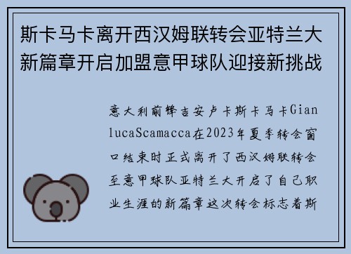 斯卡马卡离开西汉姆联转会亚特兰大新篇章开启加盟意甲球队迎接新挑战 斯卡马卡离开西汉姆联转会亚特兰大新篇章开启加盟意甲球队迎接新挑战