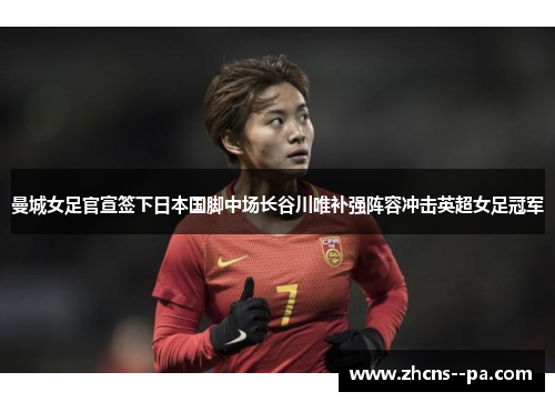 曼城女足官宣签下日本国脚中场长谷川唯补强阵容冲击英超女足冠军 曼城女足官宣签下日本国脚中场长谷川唯补强阵容冲击英超女足冠军