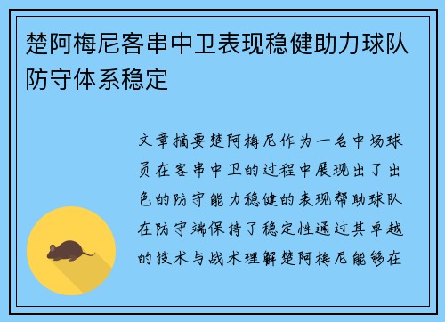 楚阿梅尼客串中卫表现稳健助力球队防守体系稳定