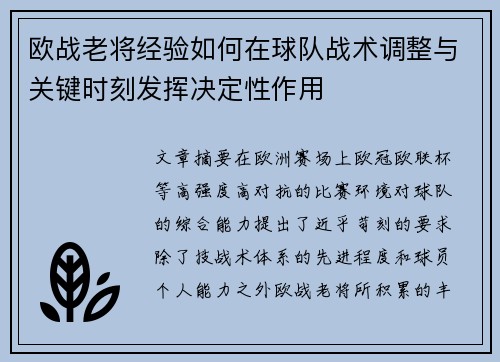 欧战老将经验如何在球队战术调整与关键时刻发挥决定性作用