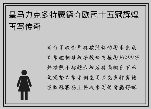 皇马力克多特蒙德夺欧冠十五冠辉煌再写传奇