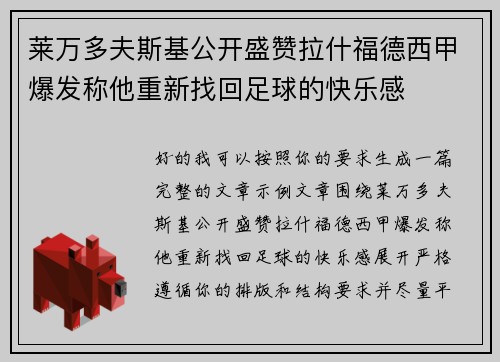 莱万多夫斯基公开盛赞拉什福德西甲爆发称他重新找回足球的快乐感