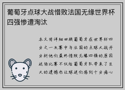 葡萄牙点球大战惜败法国无缘世界杯四强惨遭淘汰