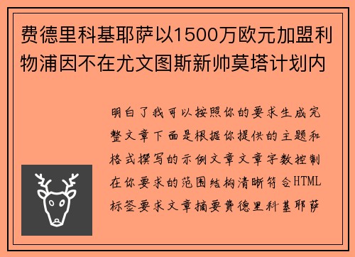费德里科基耶萨以1500万欧元加盟利物浦因不在尤文图斯新帅莫塔计划内