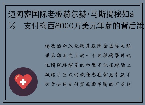 迈阿密国际老板赫尔赫·马斯揭秘如何支付梅西8000万美元年薪的背后策略 迈阿密国际老板赫尔赫·马斯揭秘如何支付梅西8000万美元年薪的背后策略