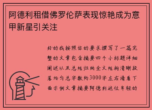 阿德利租借佛罗伦萨表现惊艳成为意甲新星引关注 阿德利租借佛罗伦萨表现惊艳成为意甲新星引关注