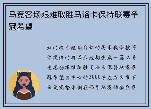 马竞客场艰难取胜马洛卡保持联赛争冠希望