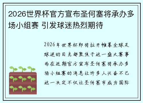 2026世界杯官方宣布圣何塞将承办多场小组赛 引发球迷热烈期待