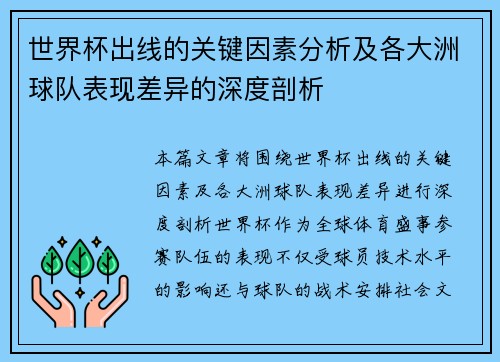 世界杯出线的关键因素分析及各大洲球队表现差异的深度剖析