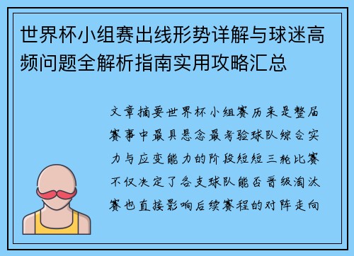 世界杯小组赛出线形势详解与球迷高频问题全解析指南实用攻略汇总